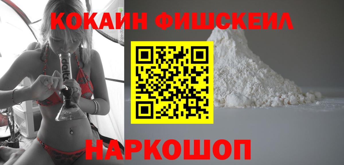 Cocaine FishScale Котлас