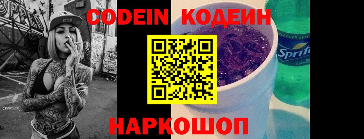 Котлас  Кодеиновый сироп Lean Purple Drank  Вход с VPN 